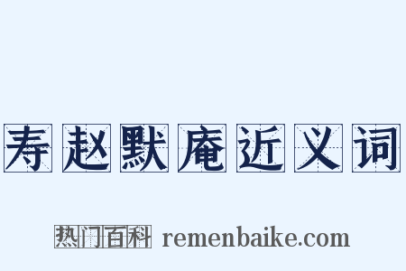 寿赵默庵近义词是什么意思的图片